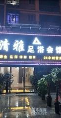 [安徽-合肥]清雅足浴会所