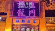 [辽宁-沈阳]龙门洗浴 半套