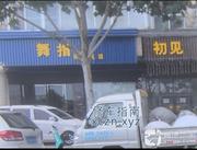 [安徽-合肥]舞指养生足道
