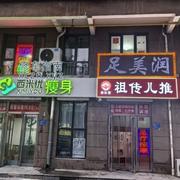 [河北-石家庄]足美润养生