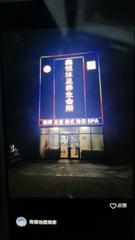 [山东-青岛]鑫悦沐足养生会所