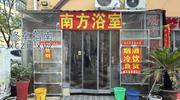 [江苏-南京]南方浴室