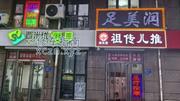 [河北-石家庄]足美润