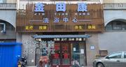 [天津-武清区]金田康洗浴