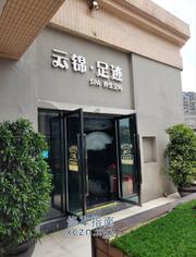 [四川-成都]云锦·足迹SPA养生空间合能·锦城店