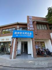 [浙江-杭州]相忆足浴spa