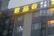 [广东-广州]君品汇