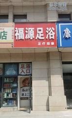 [河南-郑州]福源足浴