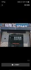 [江苏-南京]仙指汇spa