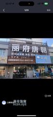[山东-青岛]青岛市北丽府唐朝 spa 柔式 185 玩的很开放