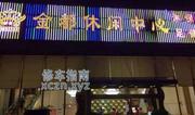 [广东-广州]金都休闲中心
