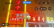 [陕西-西安]阿房路百草堂