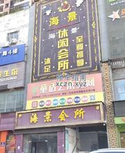 [广东-深圳]海景休闲会所