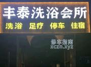 [河南-郑州]郑州荥阳市马寨丰泰洗浴