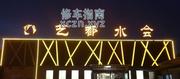[山东-青岛]艺都水会