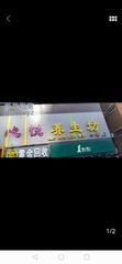 [广东-深圳]福田南园街道，心悦养生馆