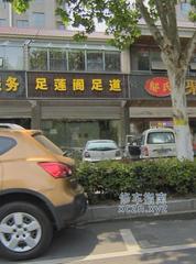 [安徽-合肥]足莲道