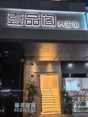 [江苏-南京]壹品阁 情景主题 SPA