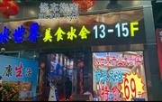 [广东-深圳]深圳龙华水世界美食水疗深圳龙华水疗92的天花板