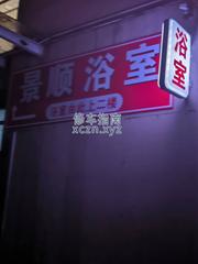 [浙江-杭州]景顺浴室