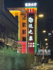 [广东-广州]龙之泉国际水疗