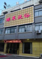 [安徽-合肥]缘莱洗浴
