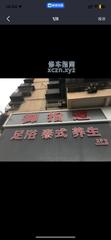 [重庆-九龙坡区]御指道足浴会所
