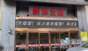 [江苏-苏州]新沐兰汤
