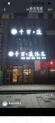 [河南-郑州]千百渡沐足