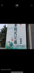 [江苏-南京]清风影院式足道spa洗浴