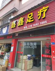 [浙江-杭州]鑫鑫足浴