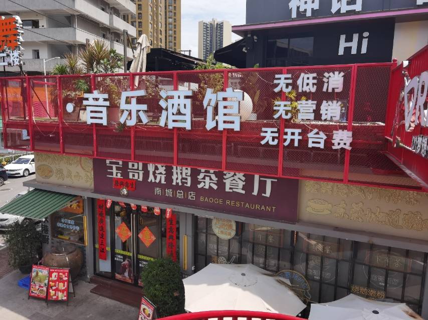 东莞神话小酒馆（莎莎舞） - 图片1