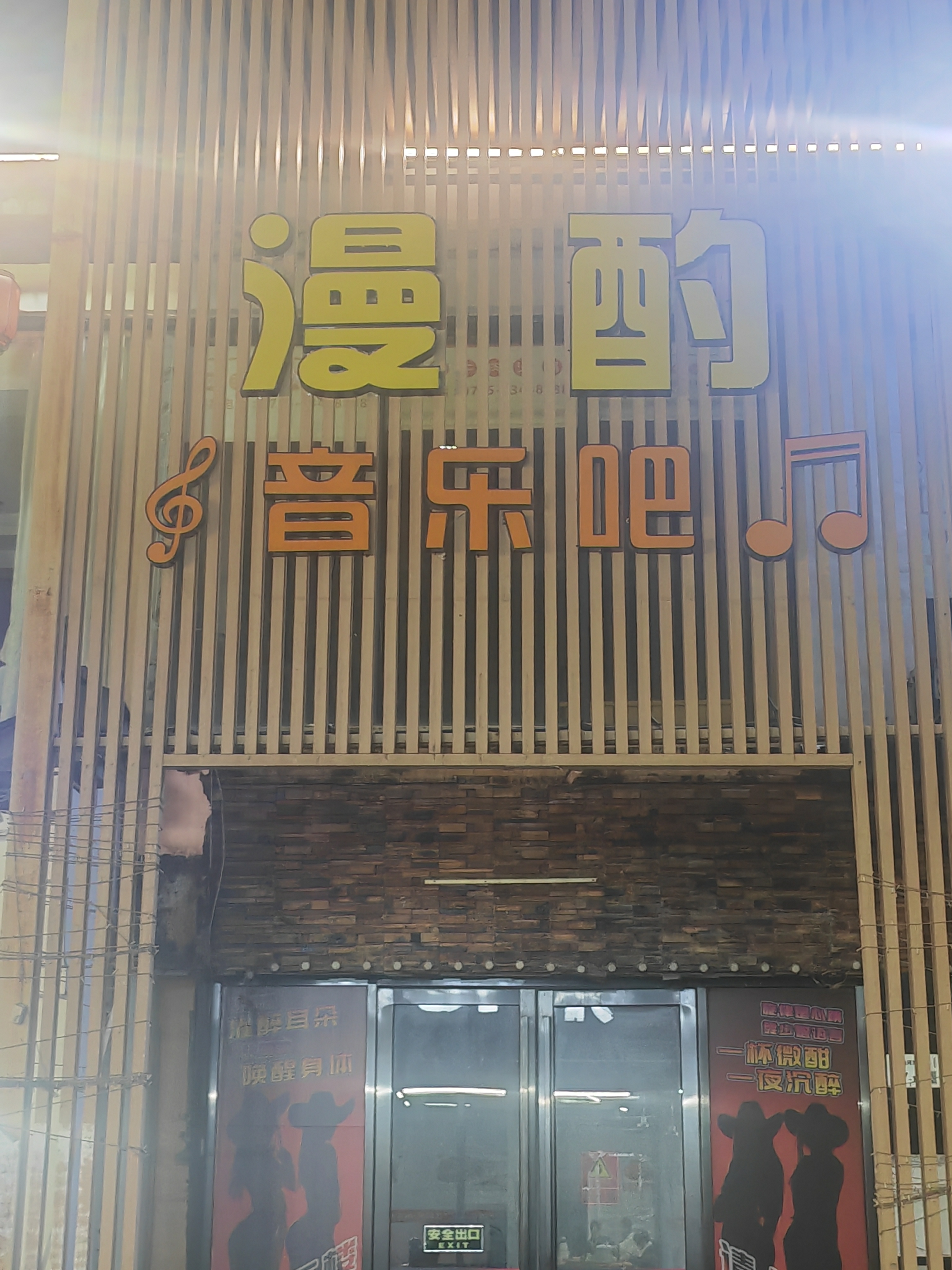 深圳漫酌音乐吧 - 图片1