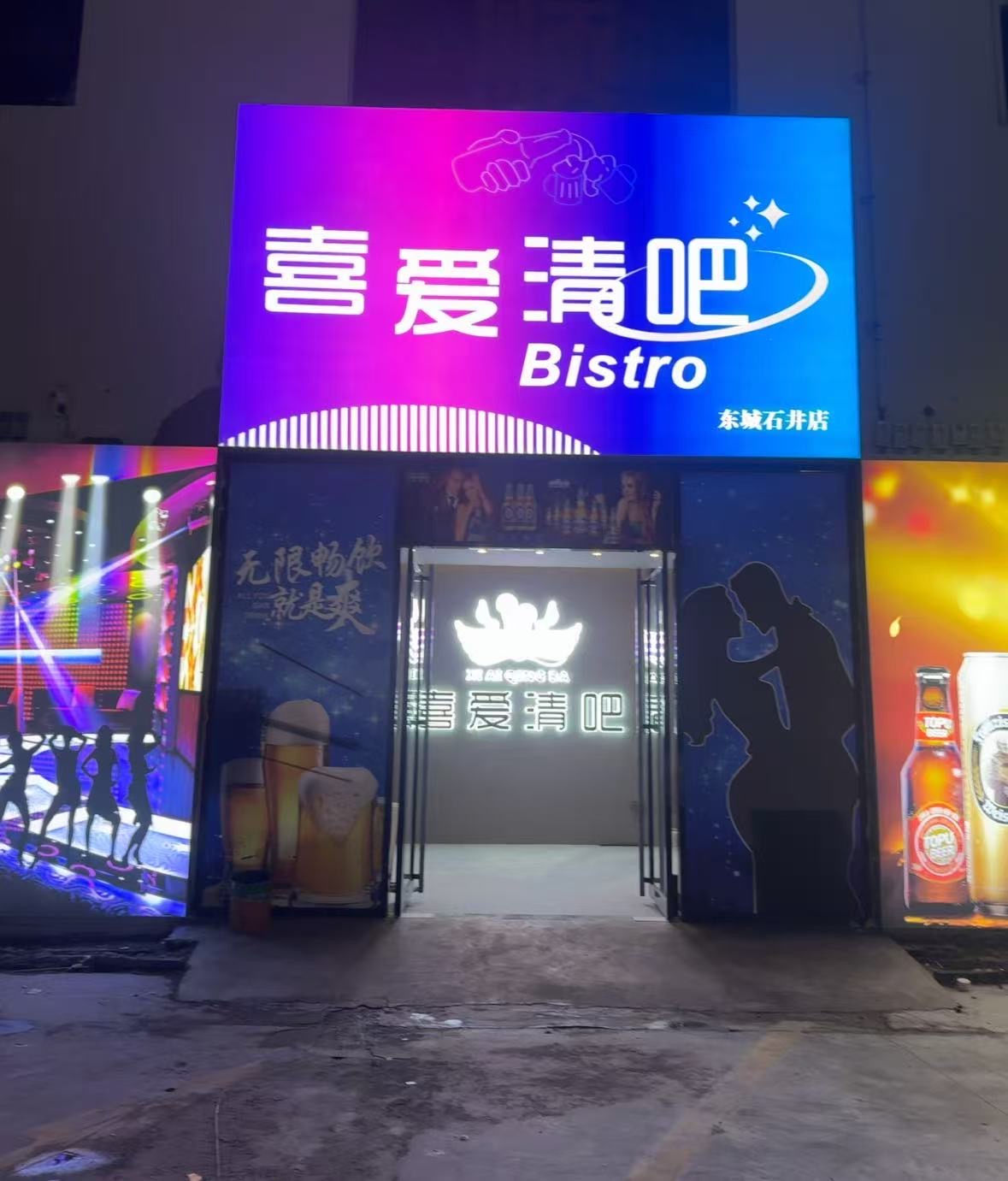 东莞喜爱清吧 - 图片1
