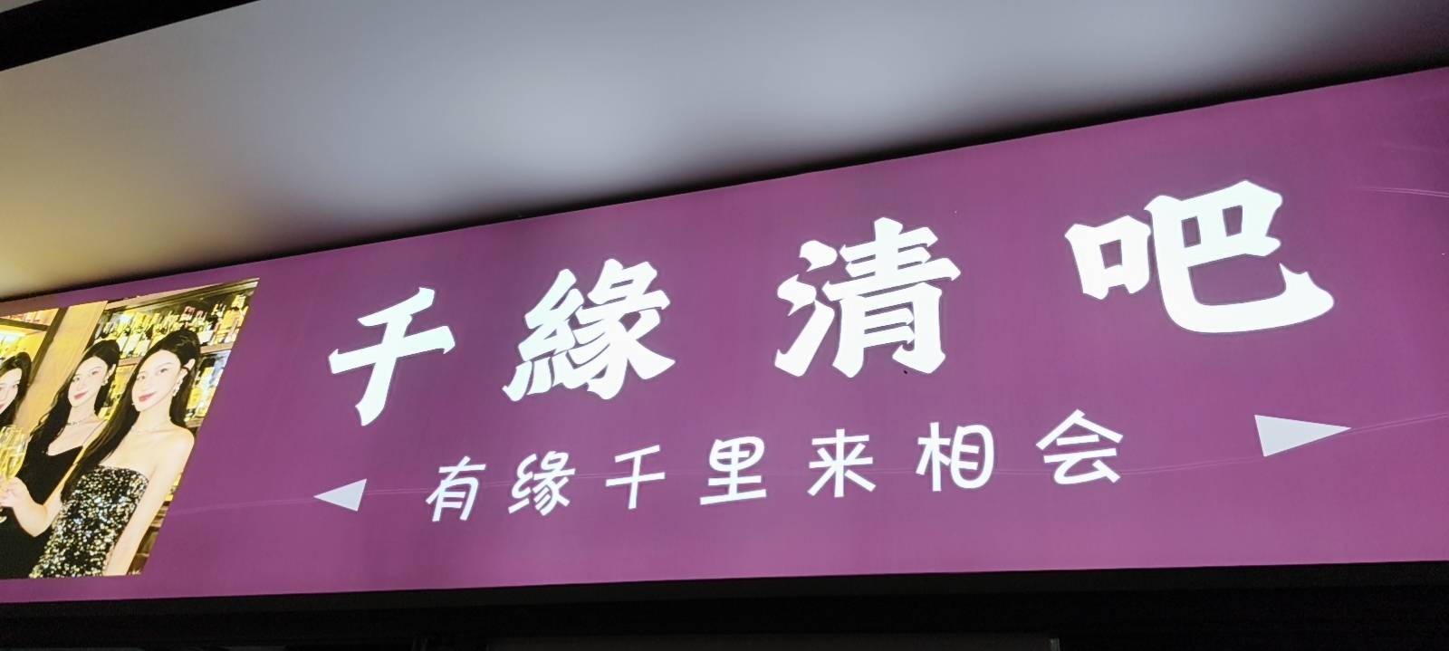 深圳千缘清吧 - 图片1