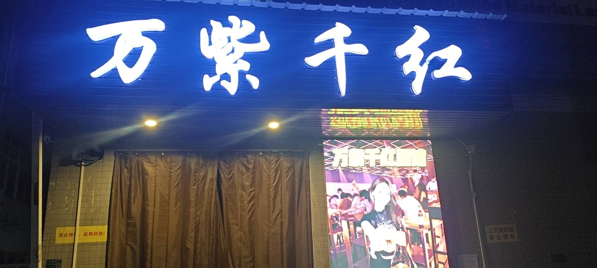 东莞万紫千红舞厅 - 图片1