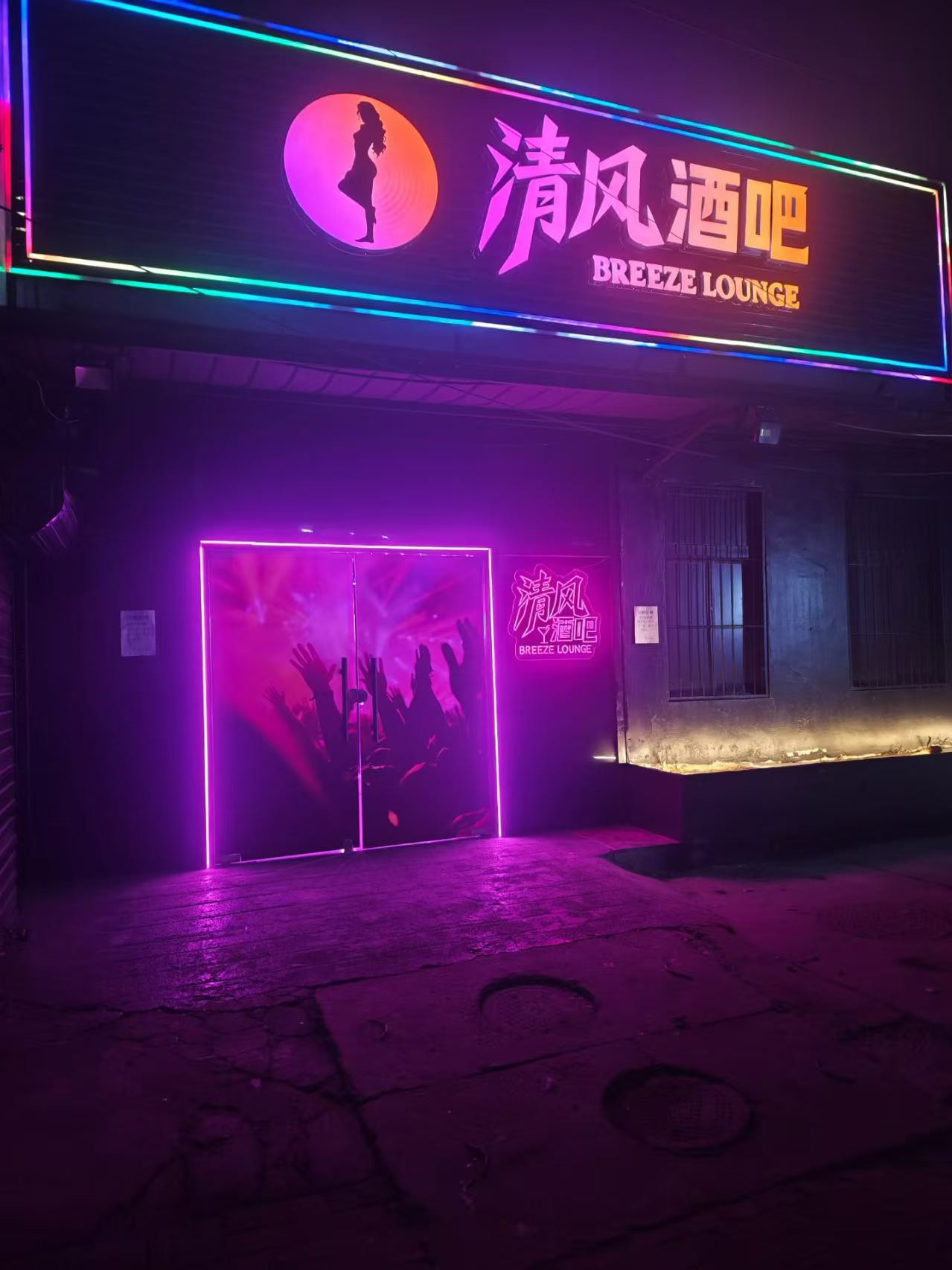 天津市清风酒吧 - 图片1