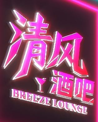 天津市清风酒吧 - 图片2