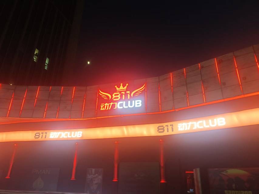 青岛811动力酒吧 - 图片1