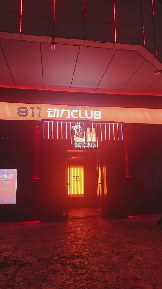 青岛811动力酒吧 - 图片2