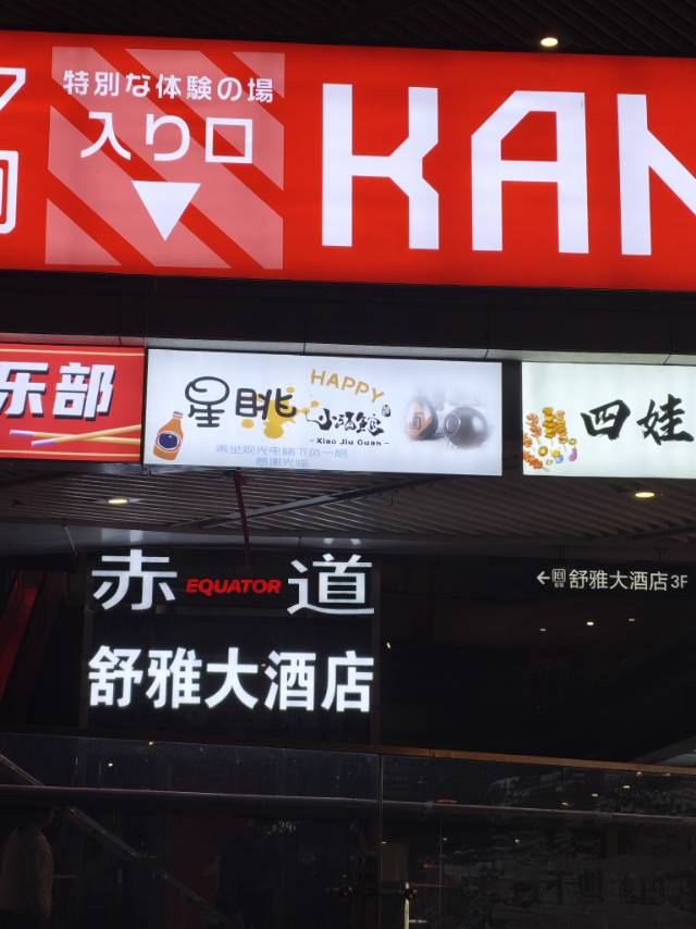扬州星眺小酒馆 - 图片2