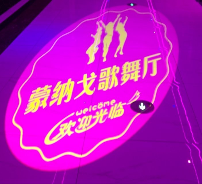南通蒙纳戈娱乐 - 图片1