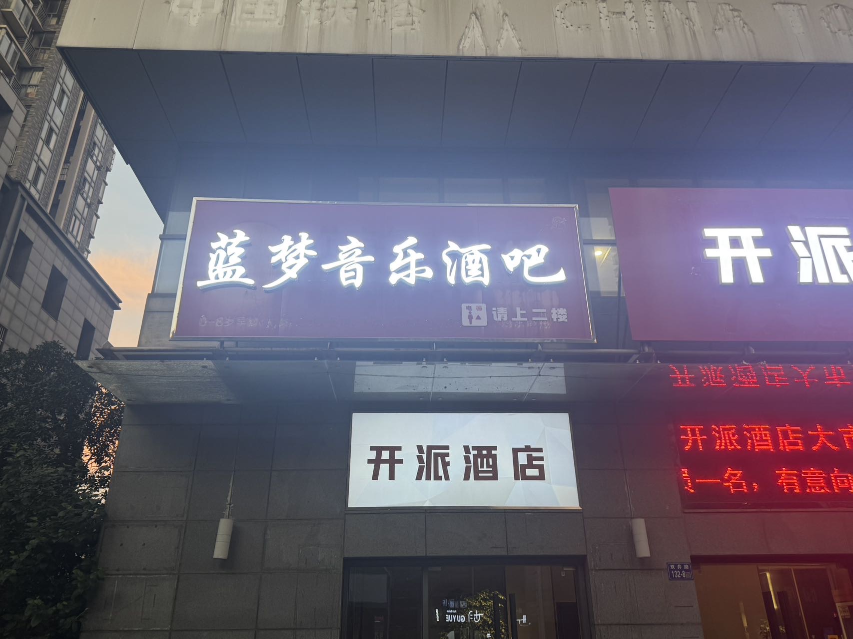 镇江蓝梦音乐吧 - 图片1