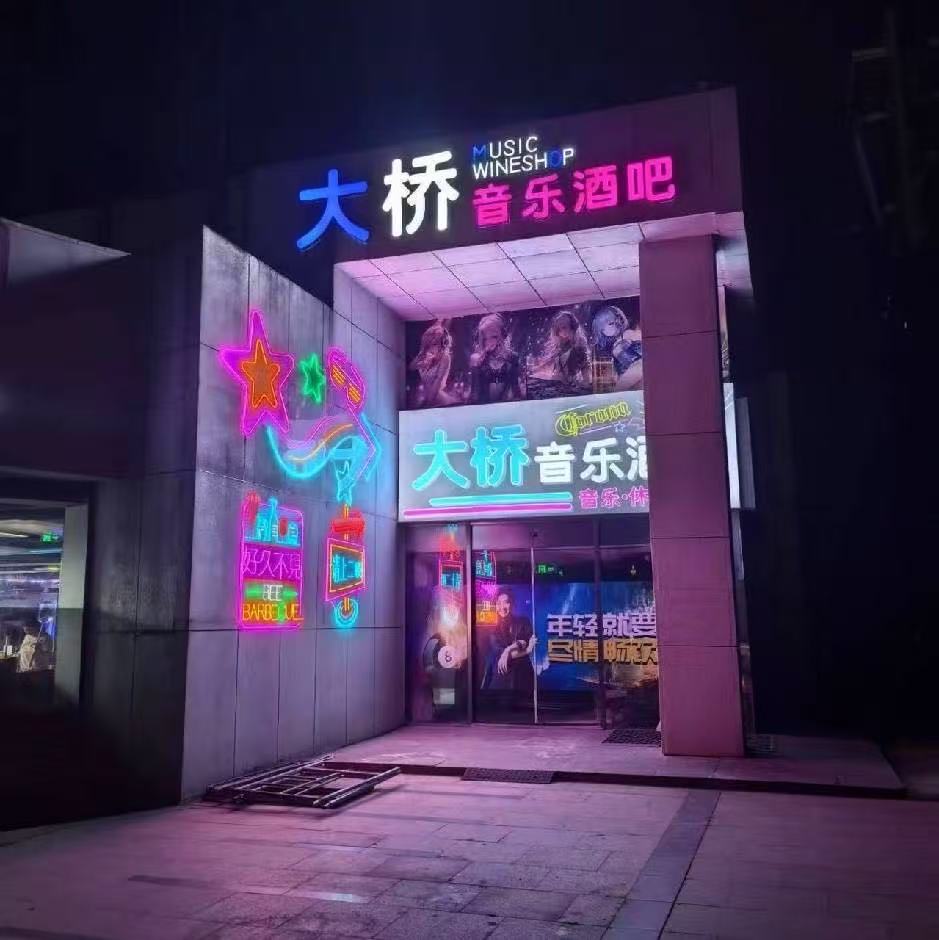 南京大桥音乐酒吧 - 图片1