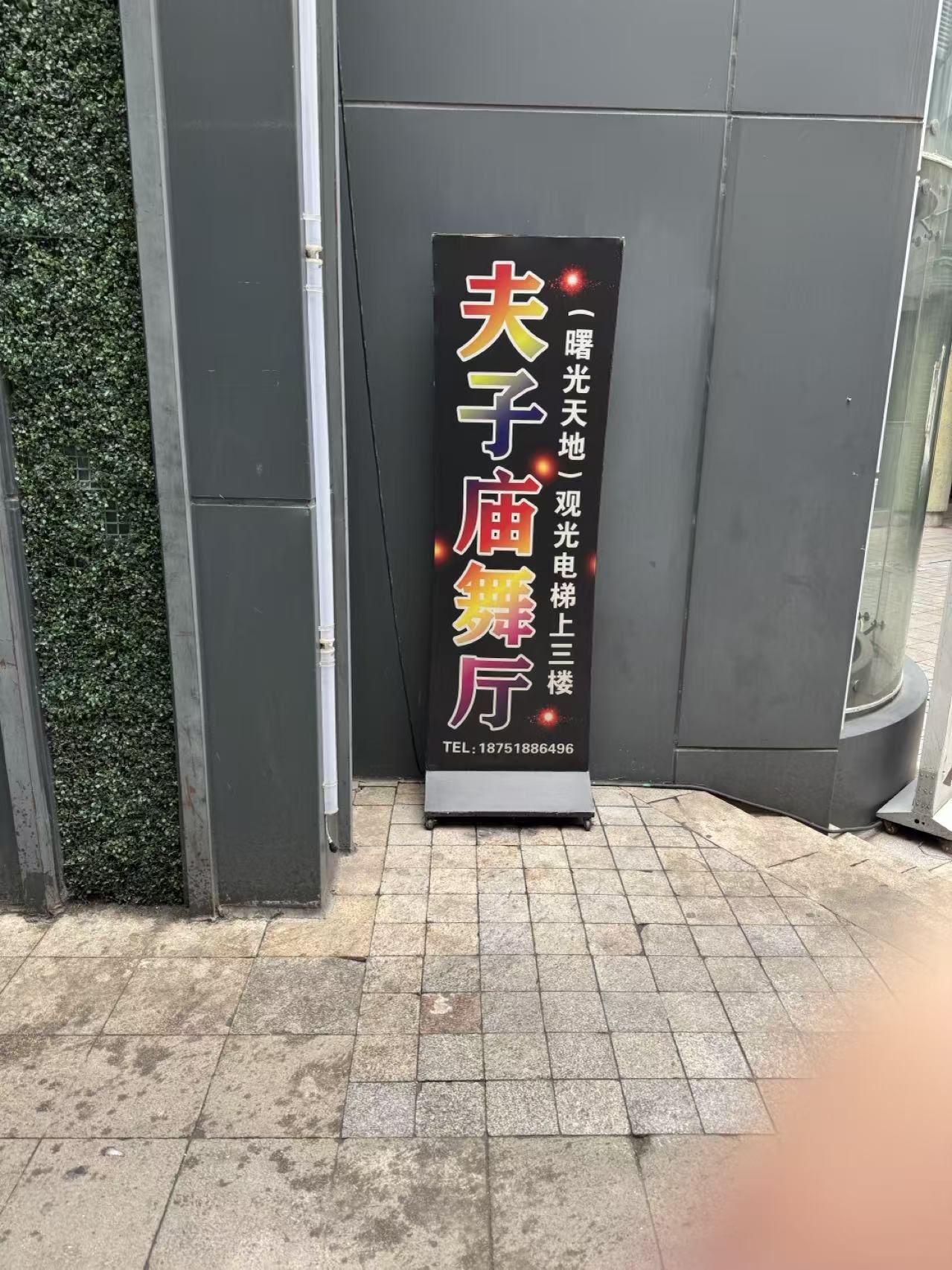 南京夫子庙舞厅 - 图片1