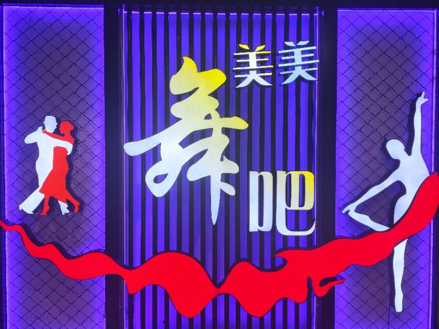 温州美美舞吧 - 图片1