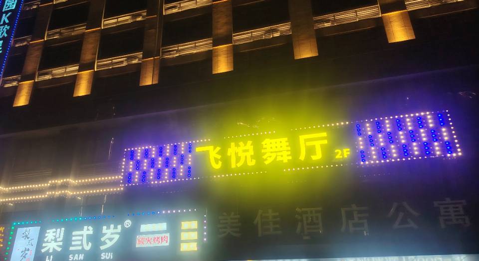 绍兴飞悦舞厅 - 图片1