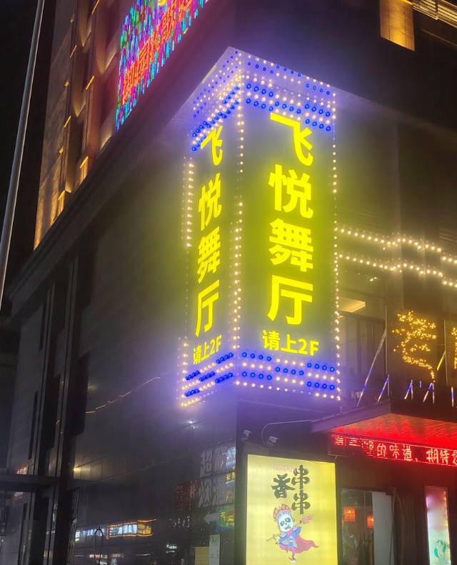 绍兴飞悦舞厅 - 图片2