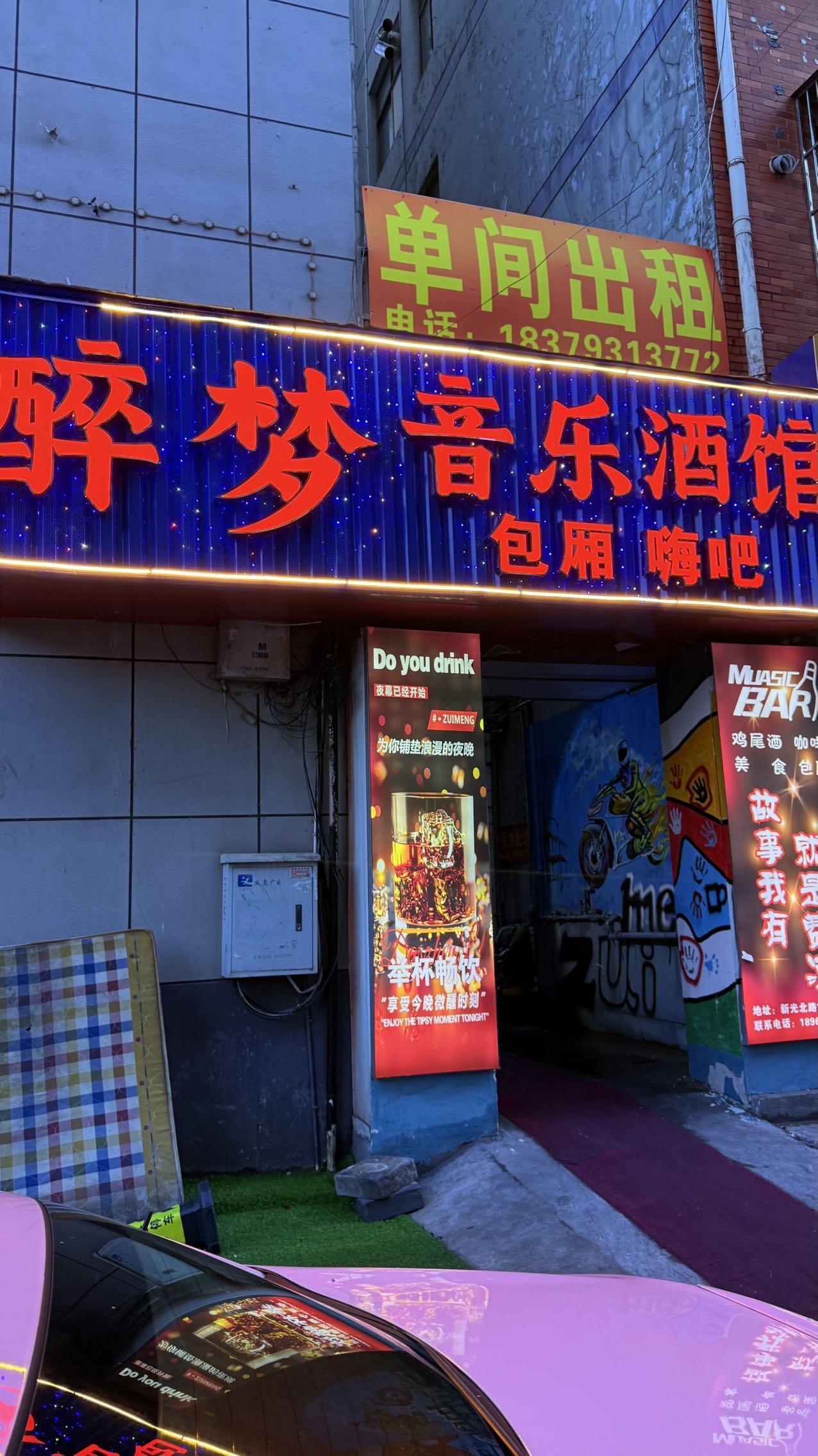 金华醉梦量贩酒咖 - 图片1