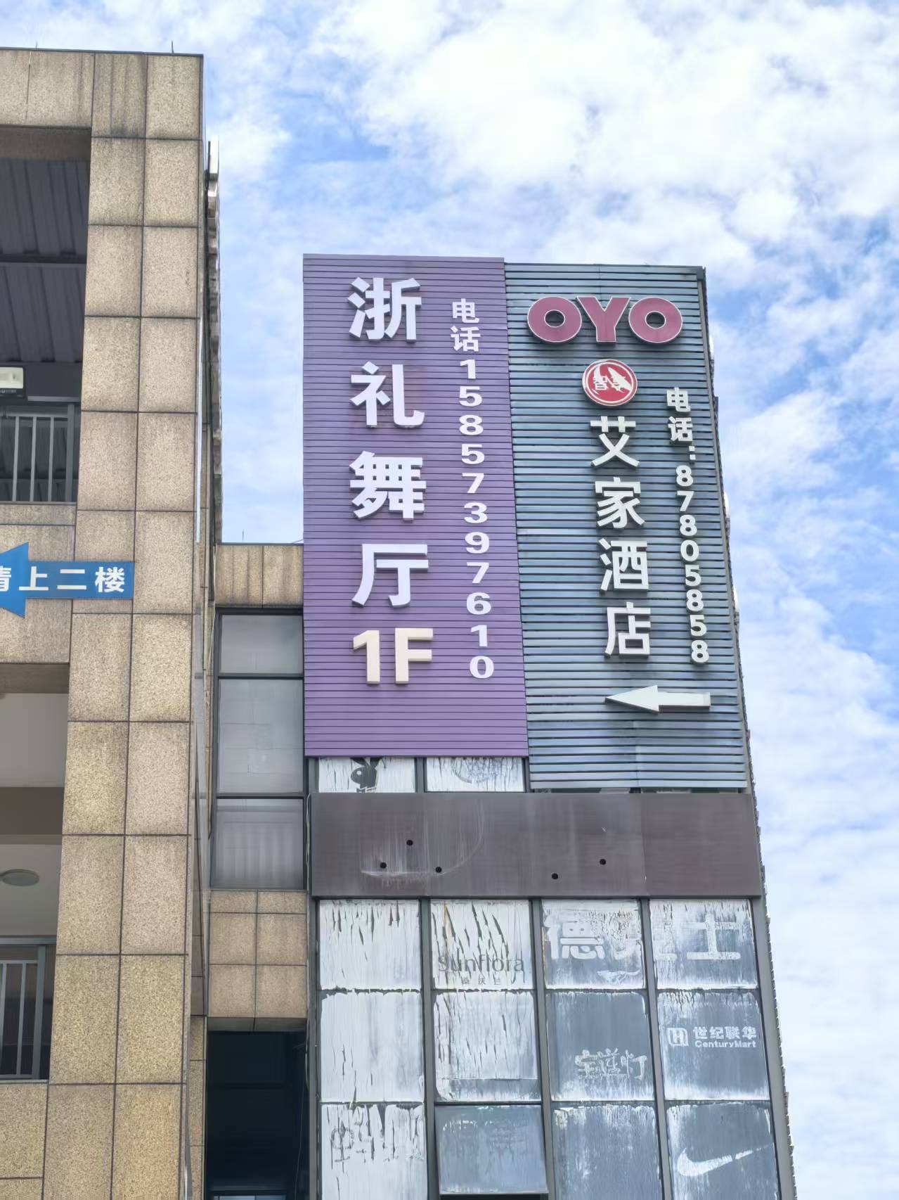 嘉兴浙礼舞厅 - 图片1